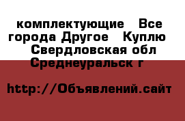   Jeep Willys. комплектующие - Все города Другое » Куплю   . Свердловская обл.,Среднеуральск г.